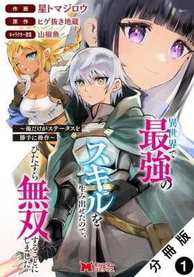 Isekai de Saikyou no Skill o Umidaseta node, Hitasura Musou Suru Koto ni Shimashita. ~ Ore Dake ga Skill no Suuchi o Katte ni Sousa ~ Isekai de Saikyou no Skill o Umidaseta node, Hitasura Musou Suru Koto ni Shimashita. ~ Ore Dake ga Skill no Suuchi o Katte ni Sousa ~