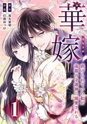 Hanayome ~ Shitagerareteita Watashi Ga Teito No Shugojin Ni Dekiai Sareru ~ Hanayome ~ Shitagerareteita Watashi Ga Teito No Shugojin Ni Dekiai Sareru ~