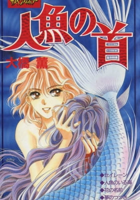 Ningyo no Kubi Ningyo no Kubi
