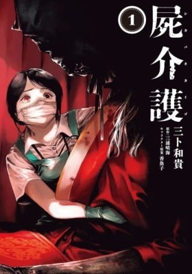 Shikabane Kaigo Shikabane Kaigo