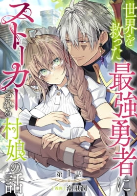 The world's most famous stalker, Sareru Mura Musume no Hanashi The world's most famous stalker, Sareru Mura Musume no Hanashi