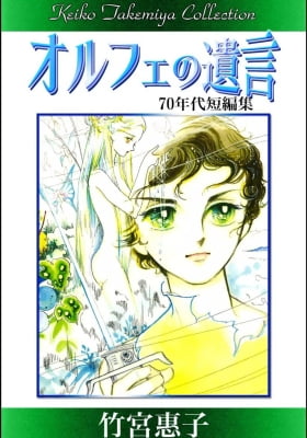 Orphée no Yuigon