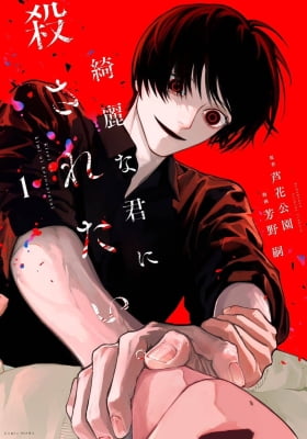 I Want To Be Killed By Your Beautiful Self I Want To Be Killed By Your Beautiful Self