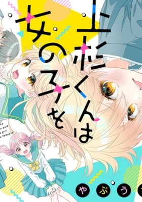 Uesugi-kun Wants to Quit Being a Girl Uesugi-kun Wants to Quit Being a Girl